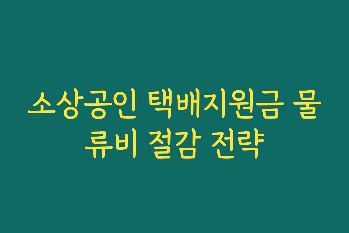 소상공인 택배지원금 물류비 절감 전략