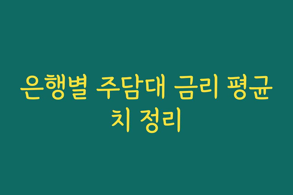 은행별 주담대 금리 평균치 정리