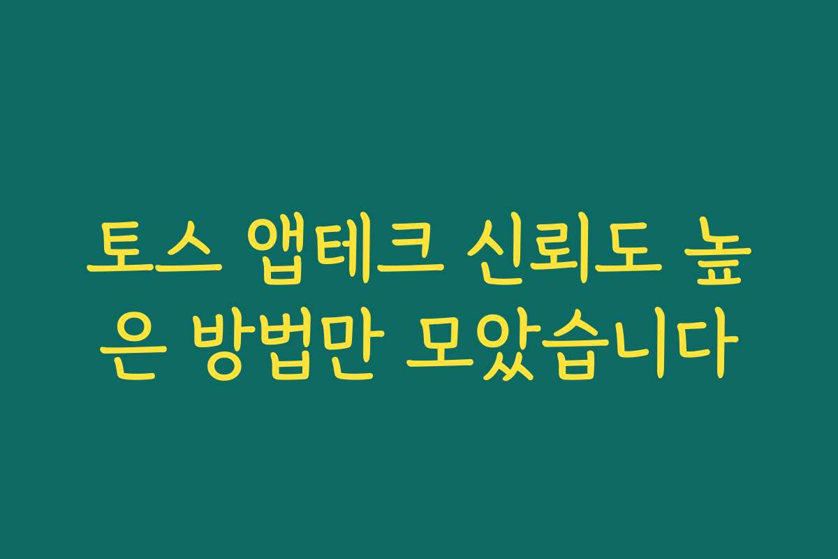 토스 앱테크 신뢰도 높은 방법만 모았습니다