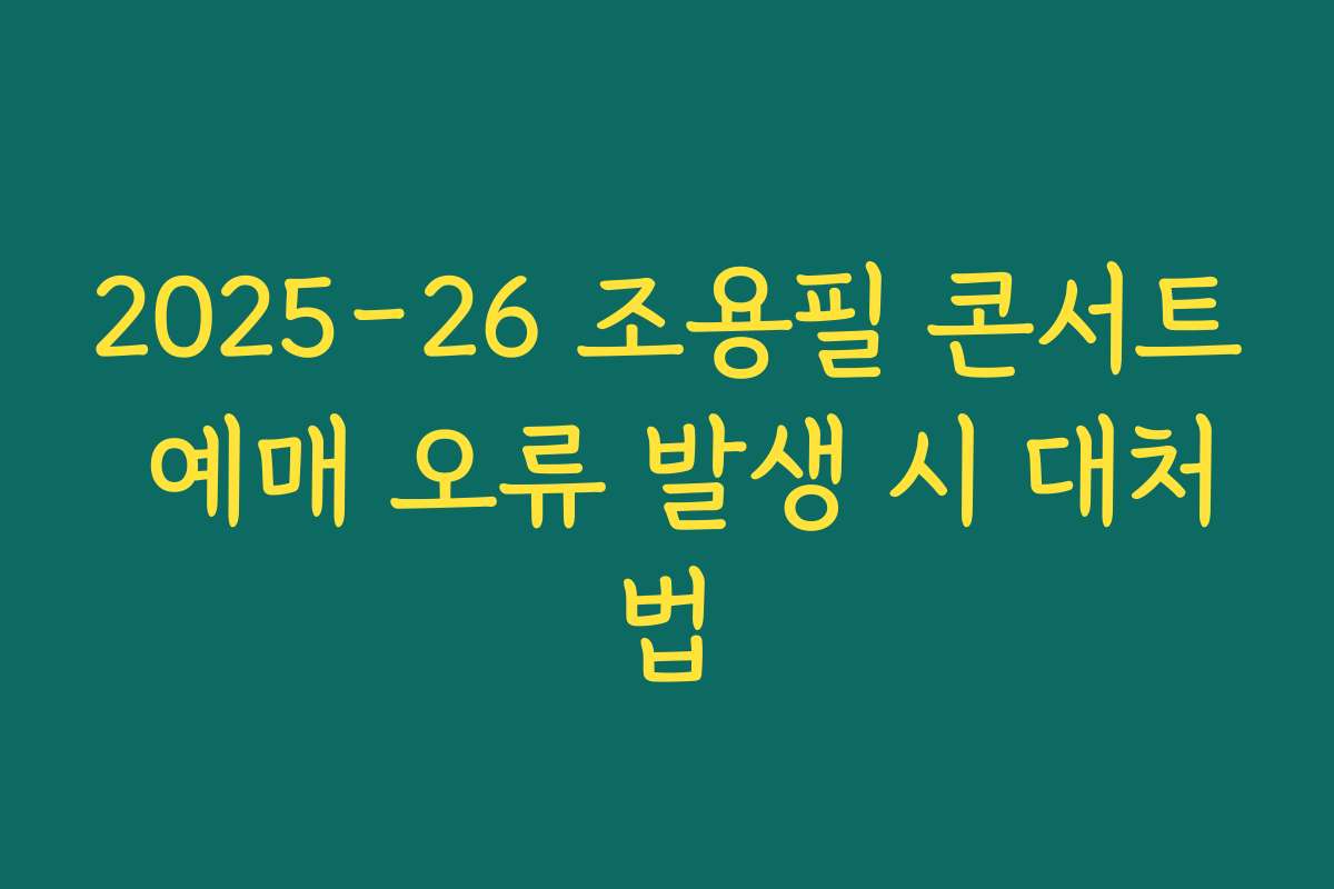 2025-26 조용필 콘서트 예매 오류 발생 시 대처법