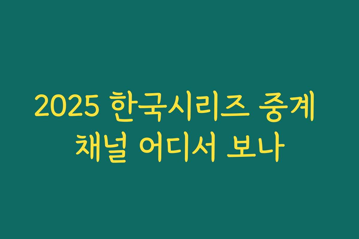 2025 한국시리즈 중계 채널 어디서 보나