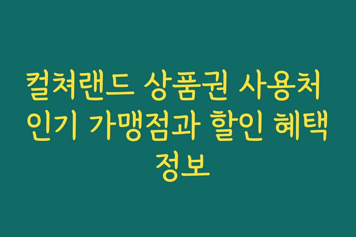 컬쳐랜드 상품권 사용처 인기 가맹점과 할인 혜택 정보