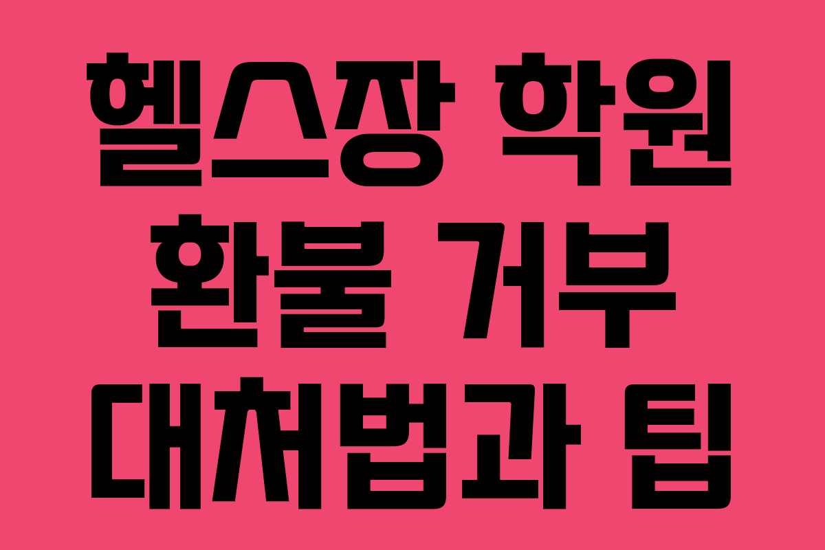 헬스장 학원 환불 거부 대처법과 팁