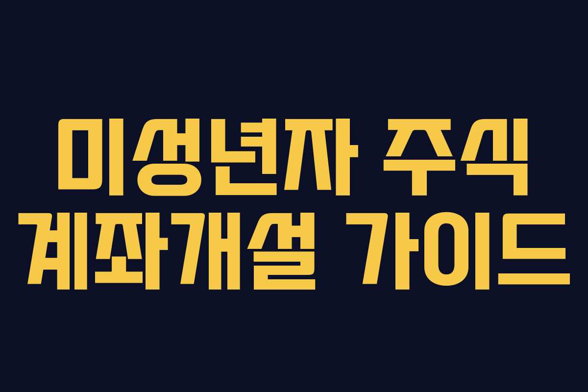 미성년자 주식 계좌개설 가이드