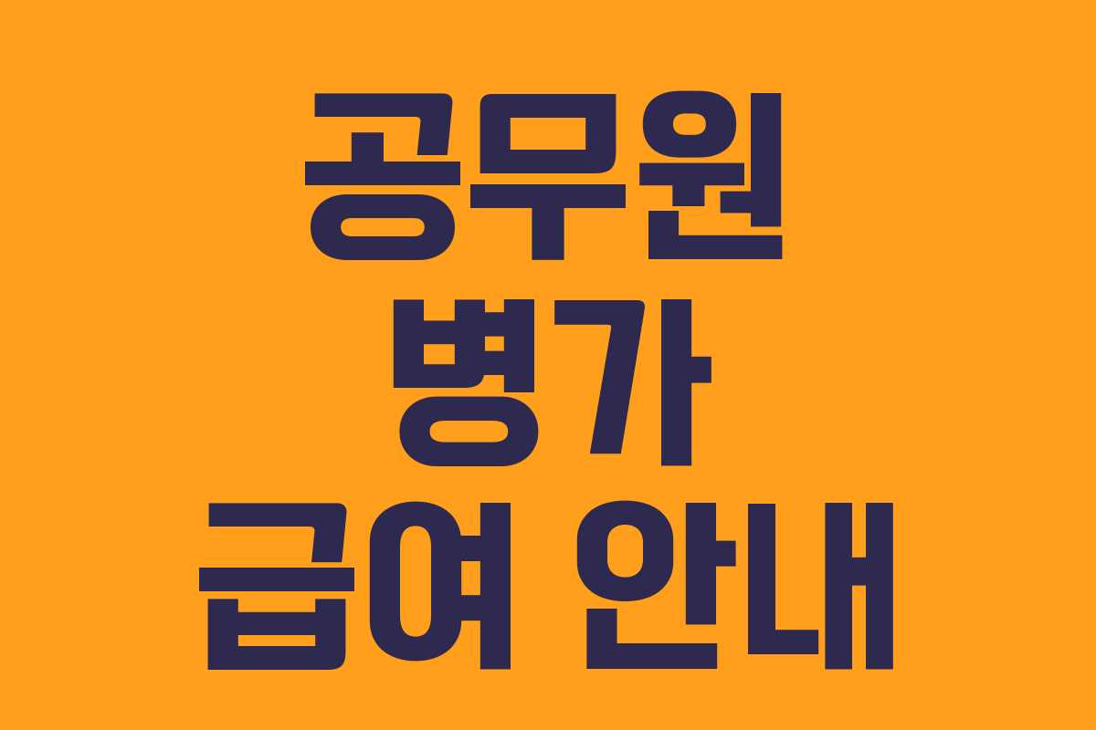 공무원 병가 급여 안내