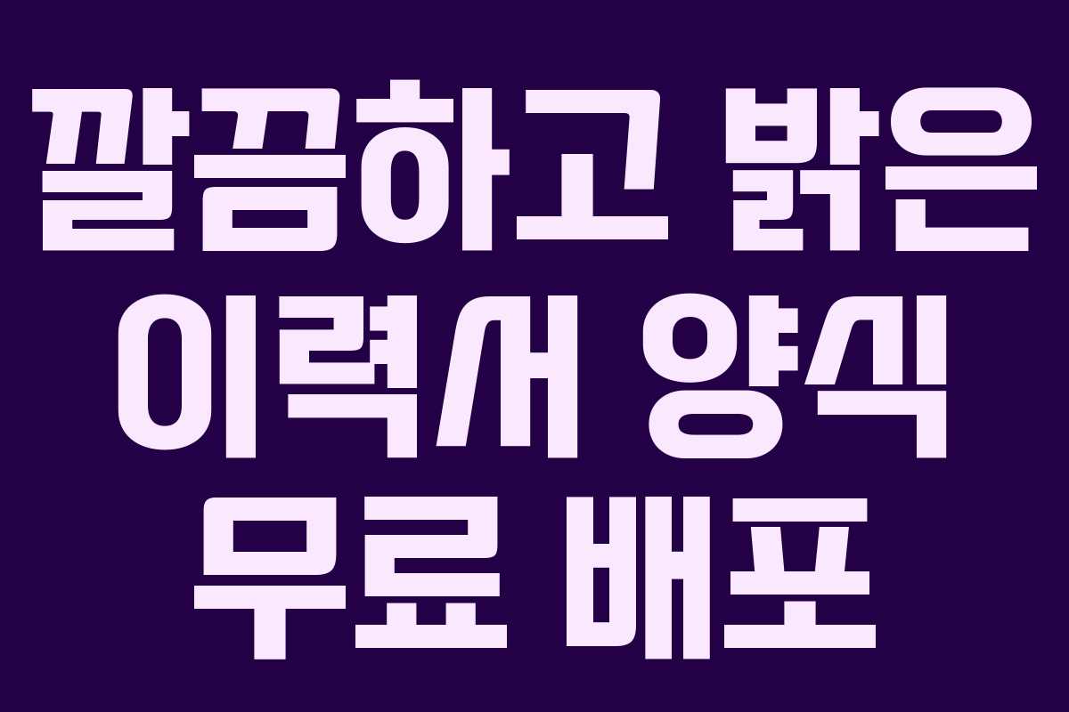 깔끔하고 밝은 이력서 양식 무료 배포