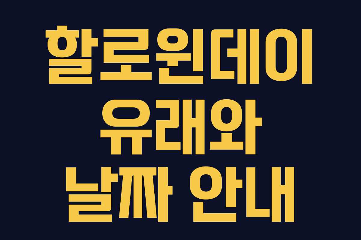 할로윈데이 유래와 날짜 안내 할로윈데이 유래와 날짜 안내