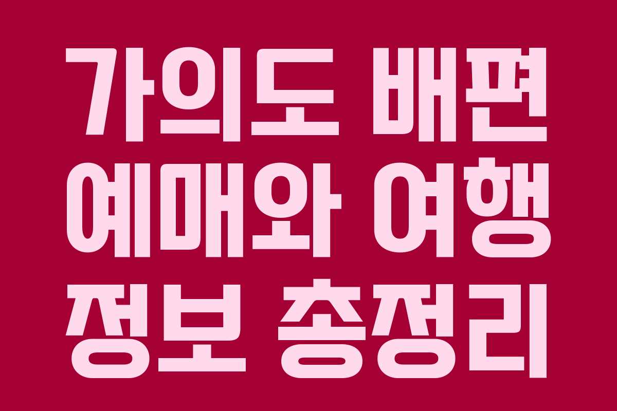 가의도 배편 예매와 여행 정보 총정리 가의도 배편 예매와 여행 정보 총정리