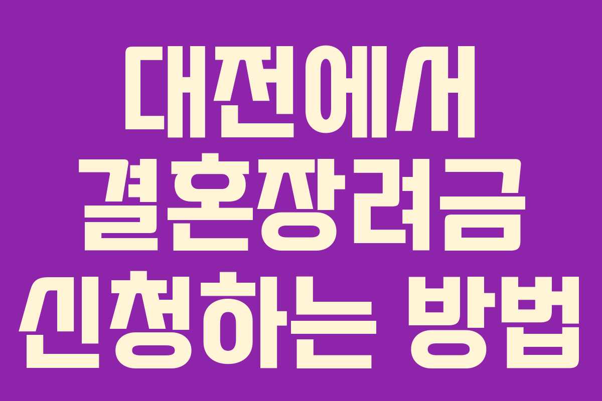대전에서 결혼장려금 신청하는 방법 대전에서 결혼장려금 신청하는 방법