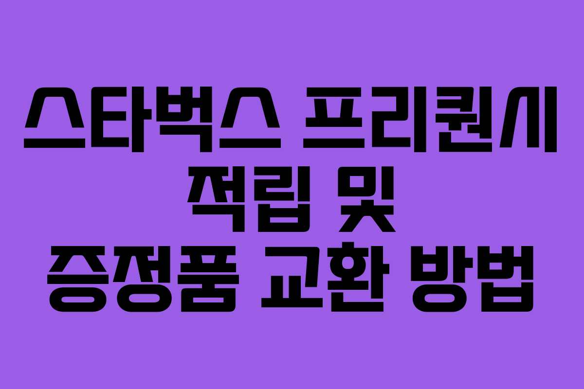 스타벅스 프리퀀시 적립 및 증정품 교환 방법