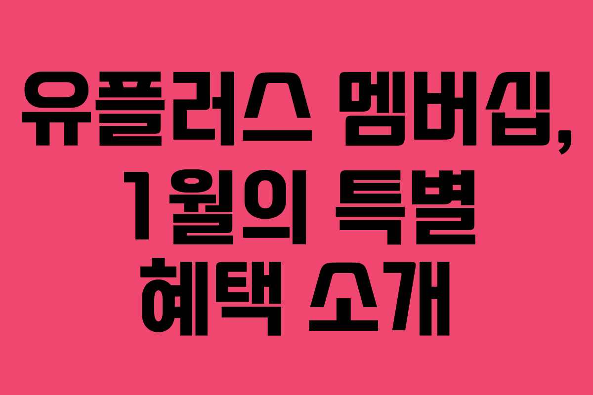 유플러스 멤버십, 1월의 특별 혜택 소개