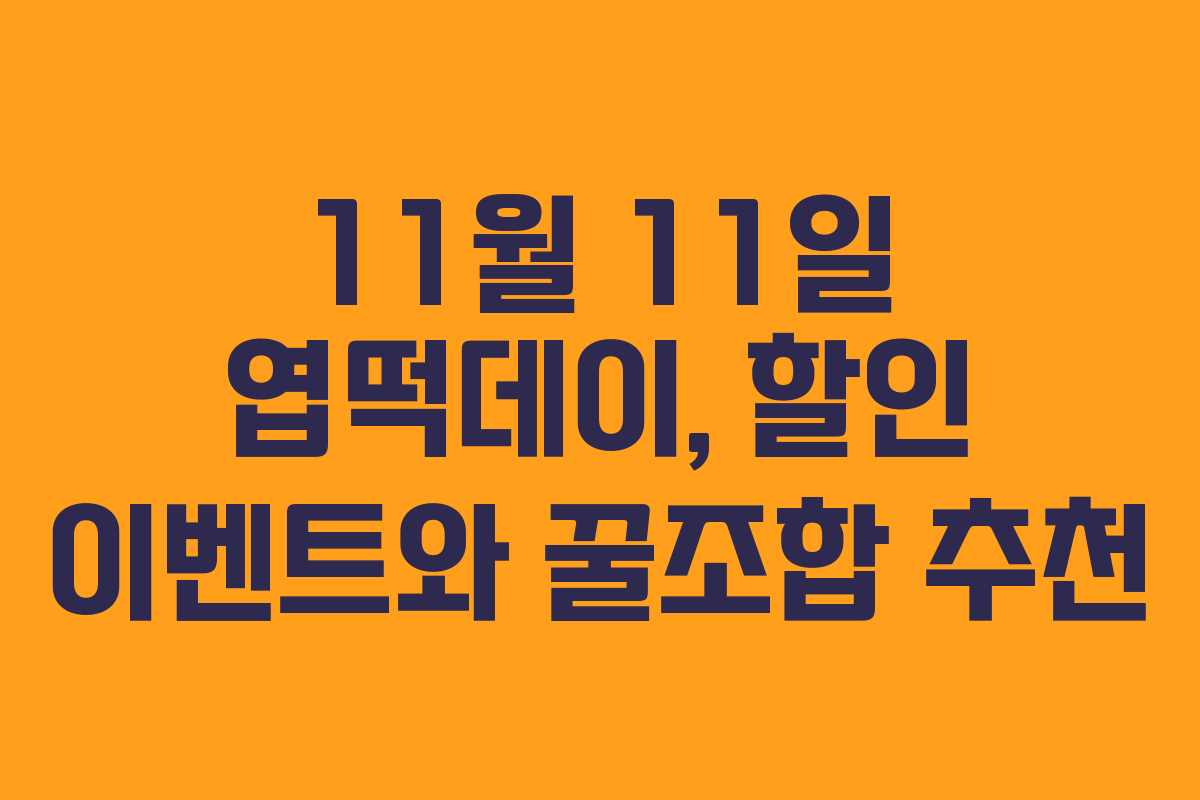 11월 11일 엽떡데이, 할인 이벤트와 꿀조합 추천
