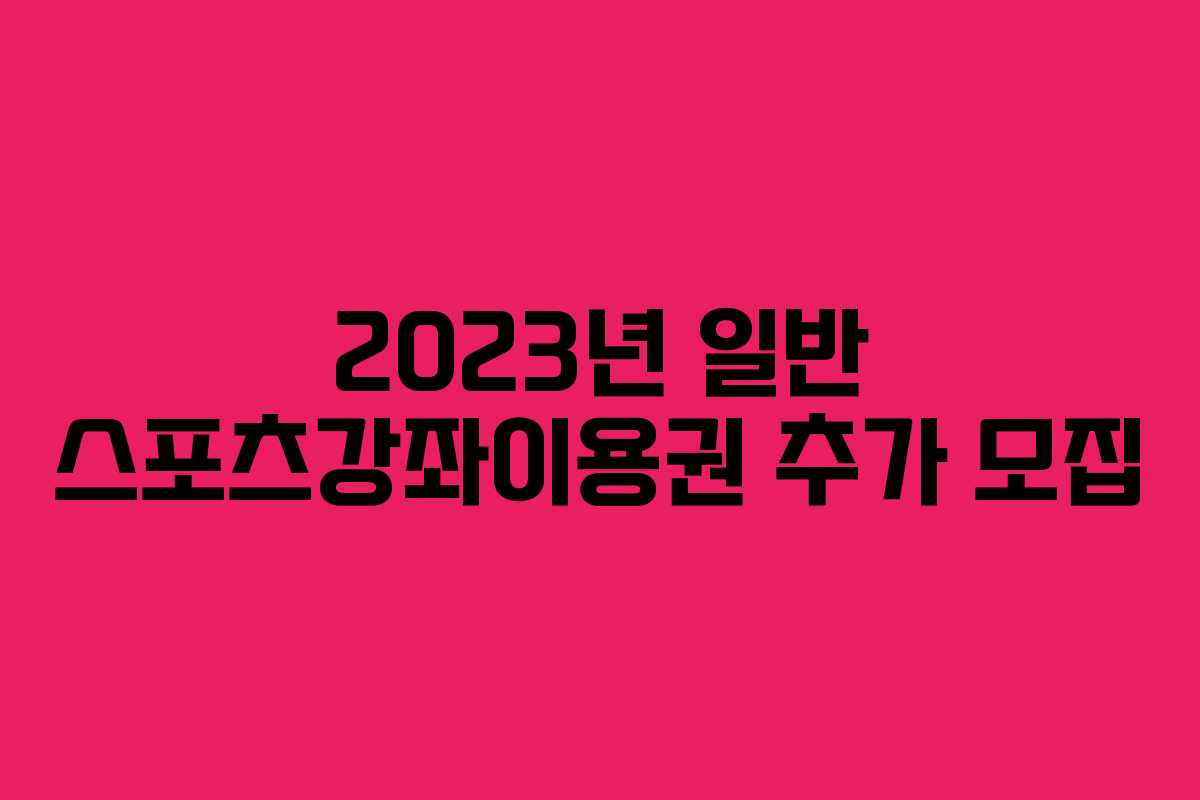 2023년 일반 스포츠강좌이용권 추가 모집