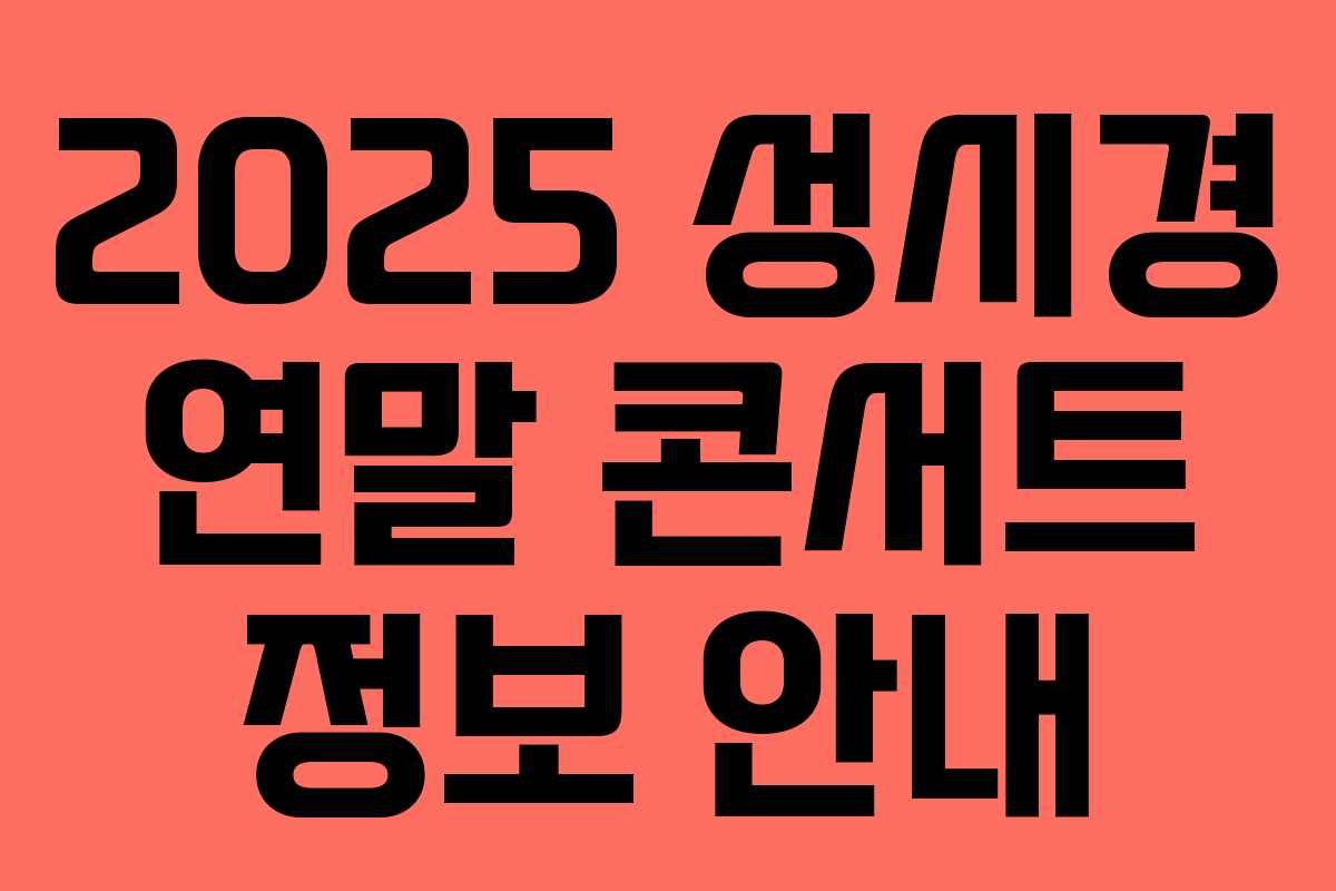 2025 성시경 연말 콘서트 정보 안내