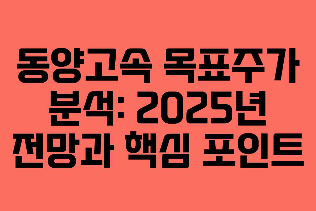 동양고속 목표주가 분석: 2025년 전망과 핵심 포인트
