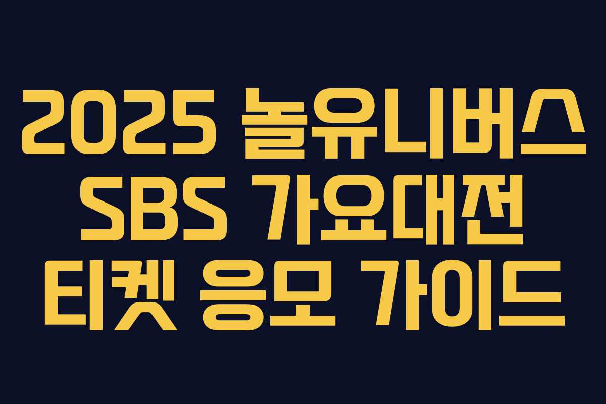 2025 놀유니버스 SBS 가요대전 티켓 응모 가이드