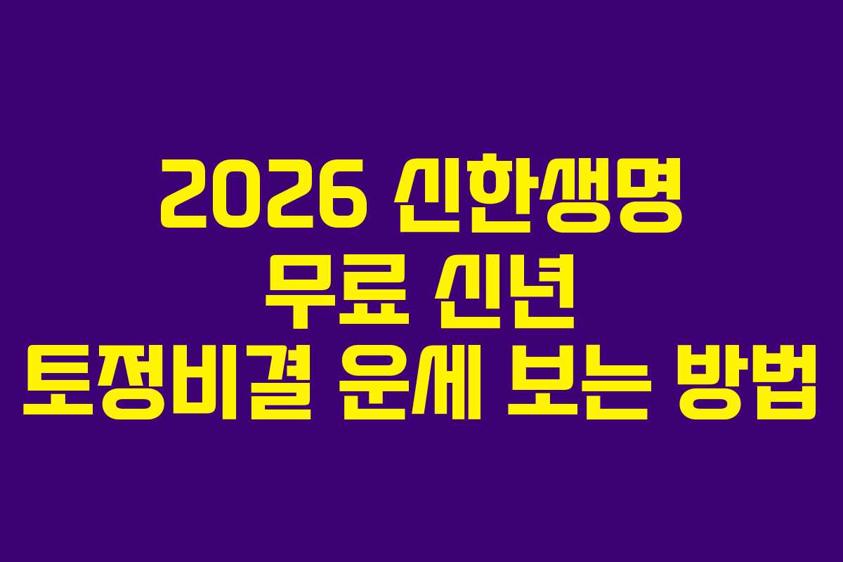 2026 신한생명 무료 신년 토정비결 운세 보는 방법