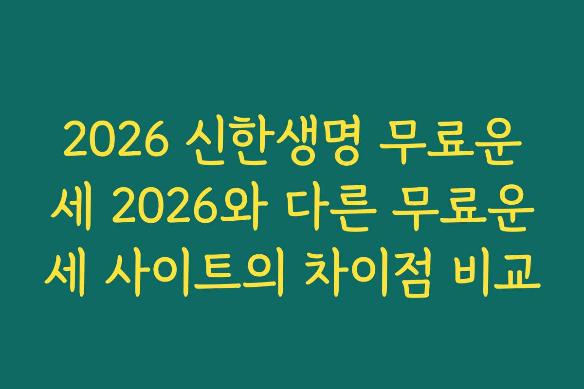 2026 신한생명 무료운세 2026와 다른 무료운세 사이트의 차이점 비교