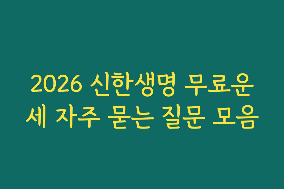 2026 신한생명 무료운세 자주 묻는 질문 모음