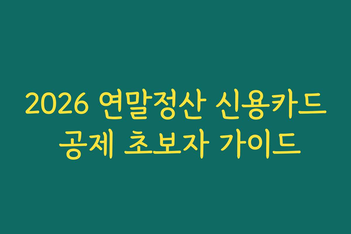 2026 연말정산 신용카드 공제 초보자 가이드