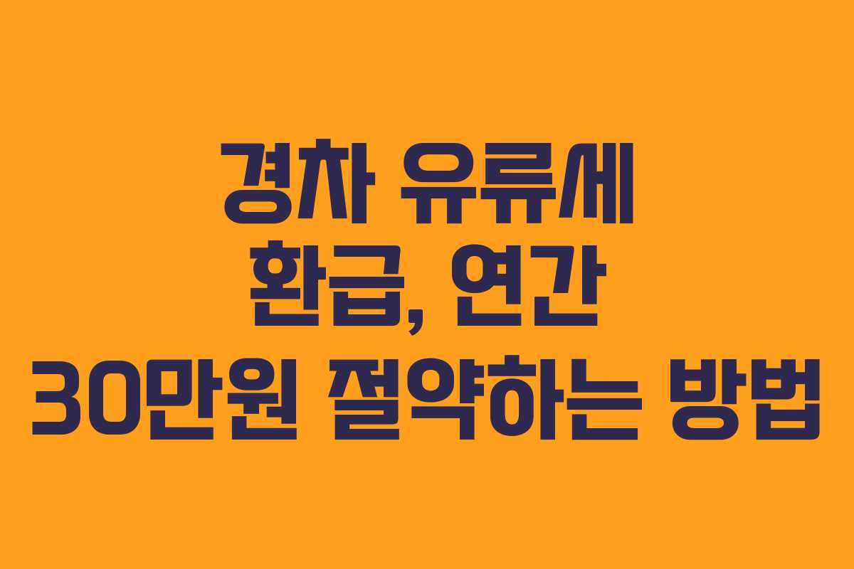 경차 유류세 환급, 연간 30만원 절약하는 방법