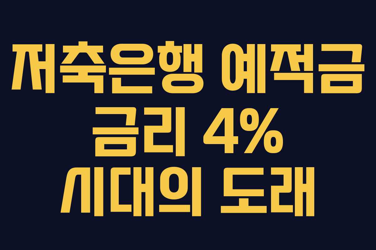 저축은행 예적금 금리 4% 시대의 도래