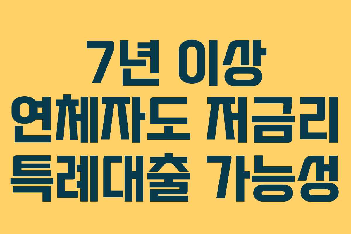 7년 이상 연체자도 저금리 특례대출 가능성