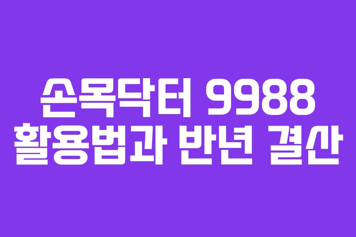 손목닥터 9988 활용법과 반년 결산
