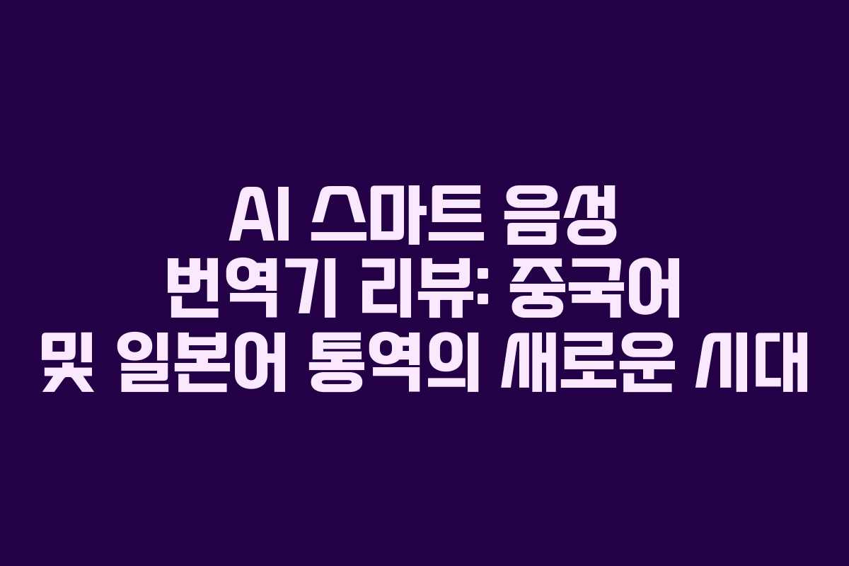 AI 스마트 음성 번역기 리뷰: 중국어 및 일본어 통역의 새로운 시대 AI 스마트 음성 번역기 리뷰: 중국어 및 일본어 통역의 새로운 시대