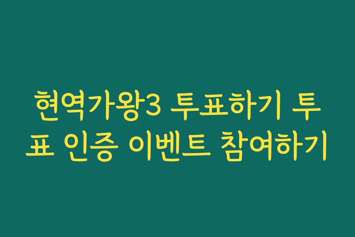현역가왕3 투표하기 투표 인증 이벤트 참여하기