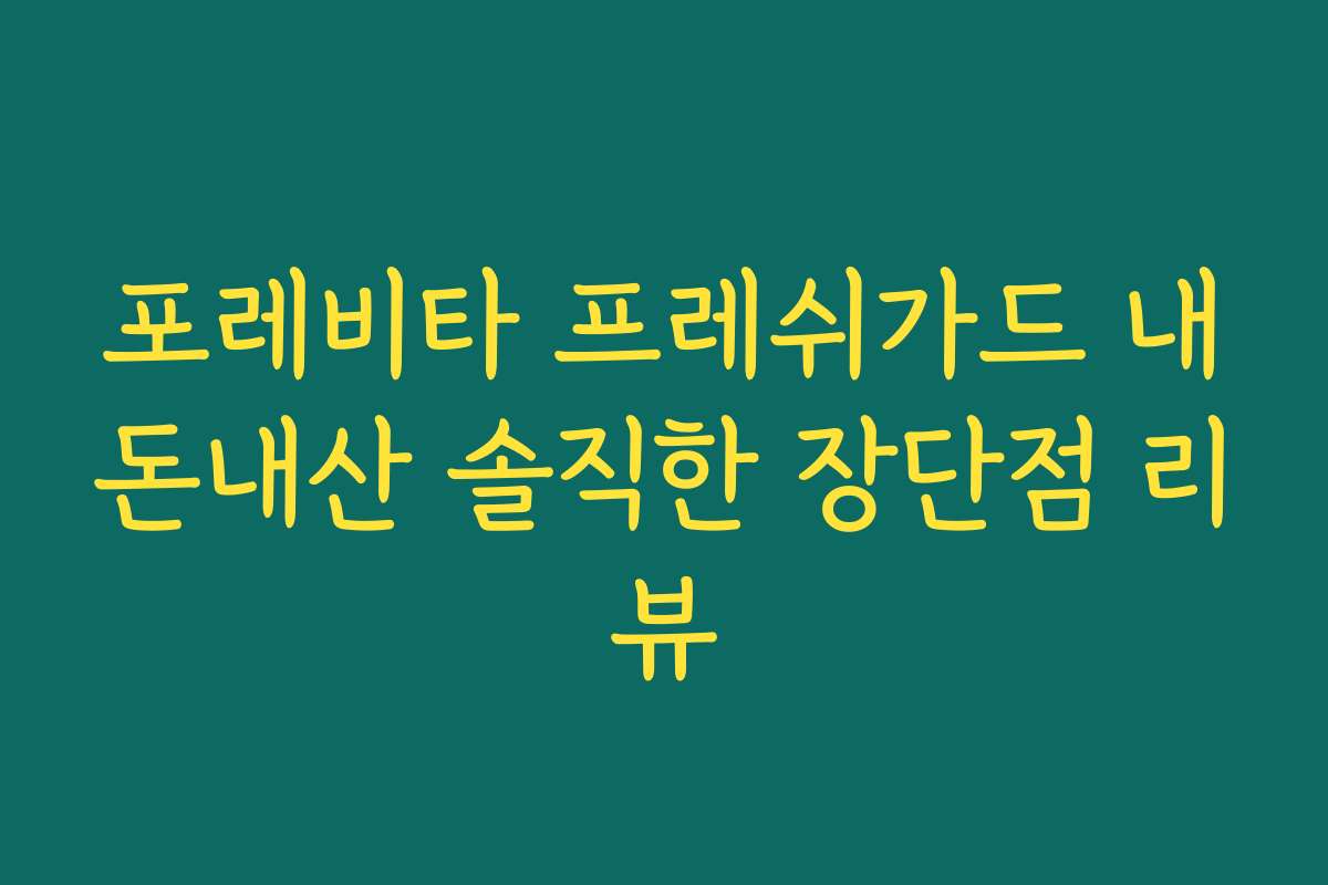 포레비타 프레쉬가드 내돈내산 솔직한 장단점 리뷰