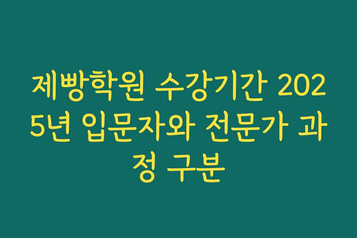 제빵학원 수강기간 2025년 입문자와 전문가 과정 구분