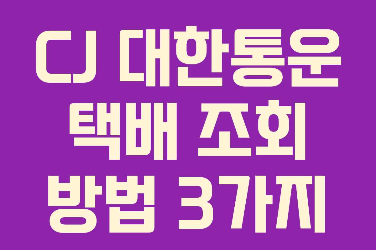 CJ 대한통운 택배 조회 방법 3가지