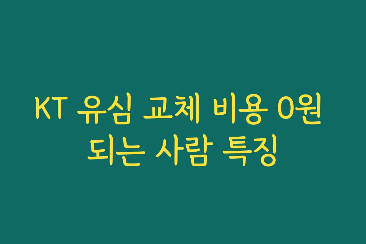KT 유심 교체 비용 0원 되는 사람 특징