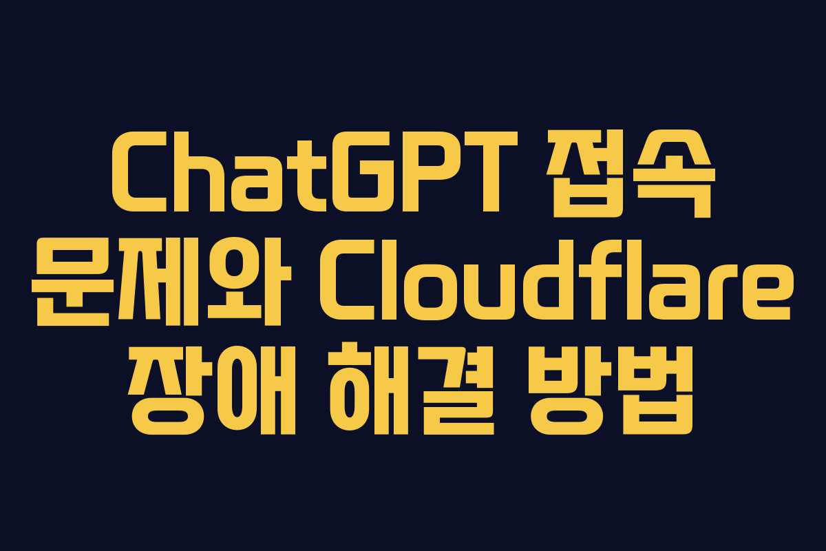 ChatGPT 접속 문제와 Cloudflare 장애 해결 방법