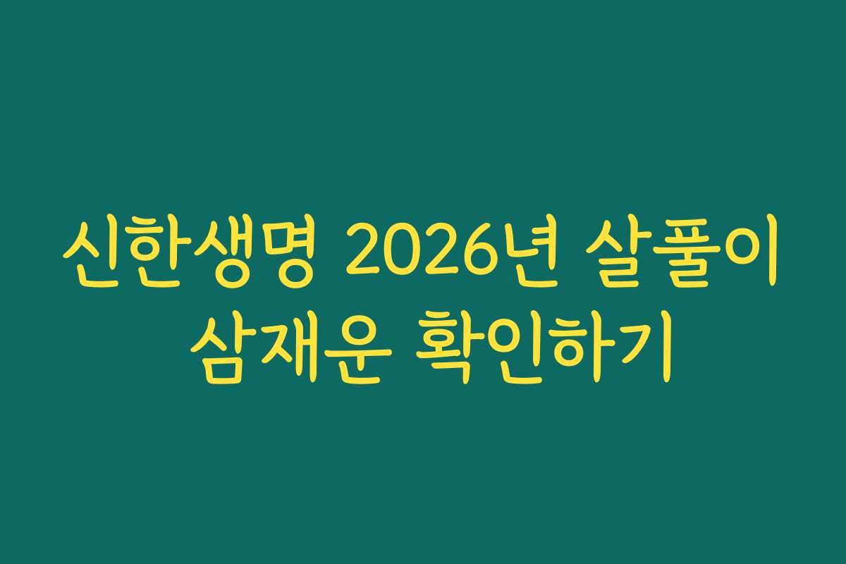 신한생명 2026년 살풀이 삼재운 확인하기