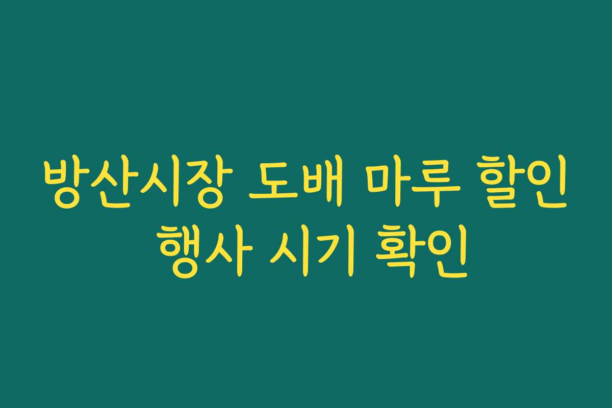 방산시장 도배 마루 할인 행사 시기 확인