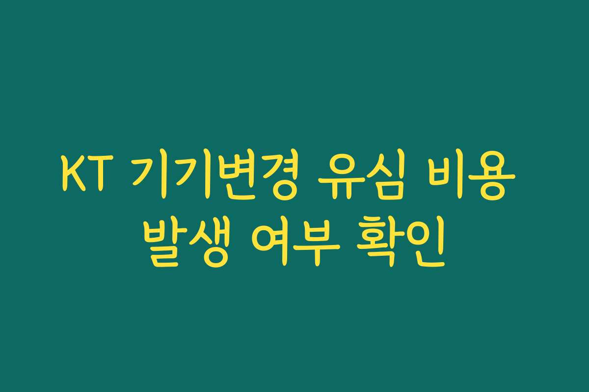 KT 기기변경 유심 비용 발생 여부 확인