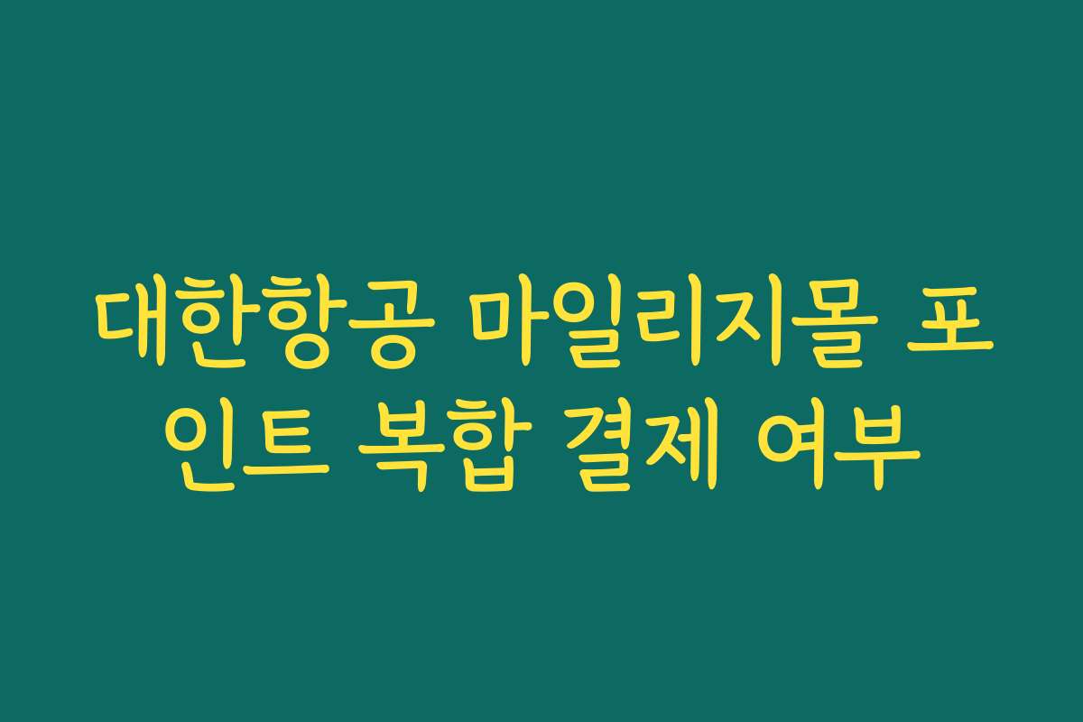 대한항공 마일리지몰 포인트 복합 결제 여부