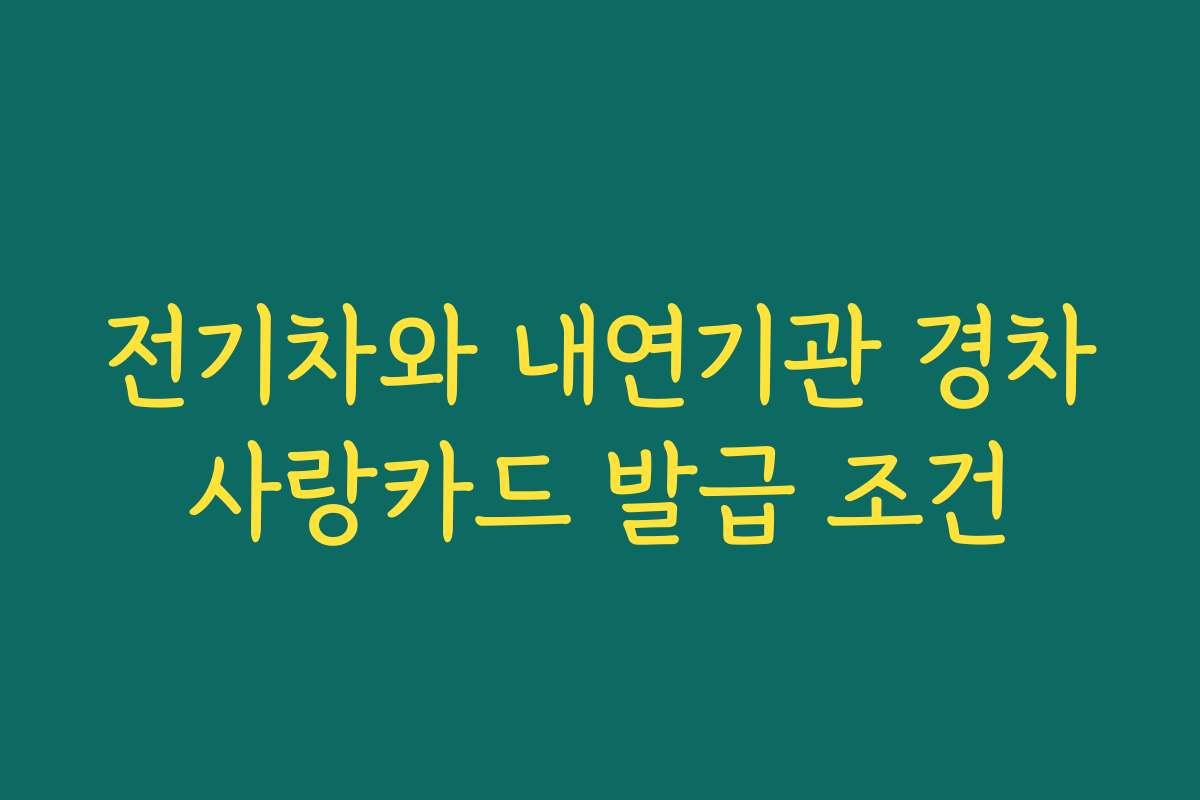 전기차와 내연기관 경차사랑카드 발급 조건
