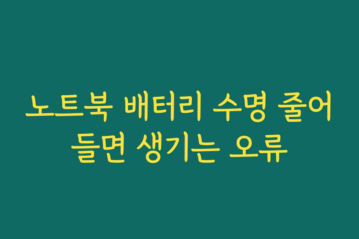 노트북 배터리 수명 줄어들면 생기는 오류