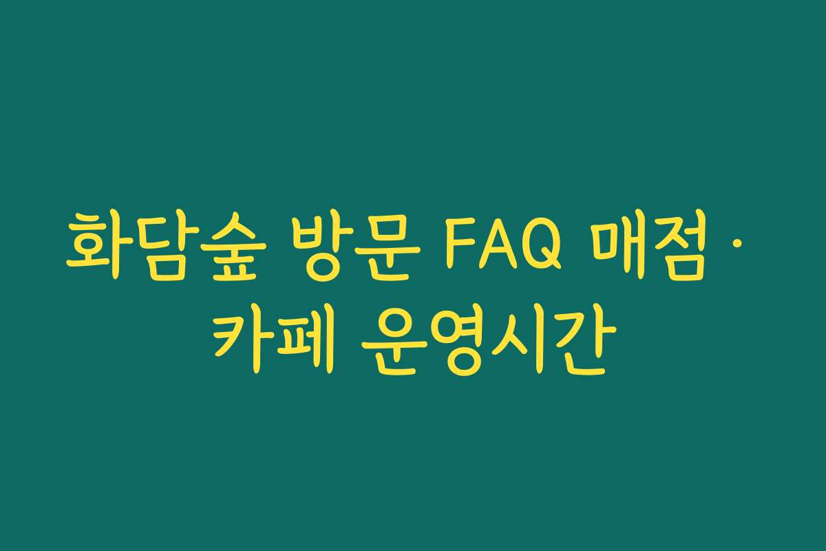 화담숲 방문 FAQ 매점·카페 운영시간