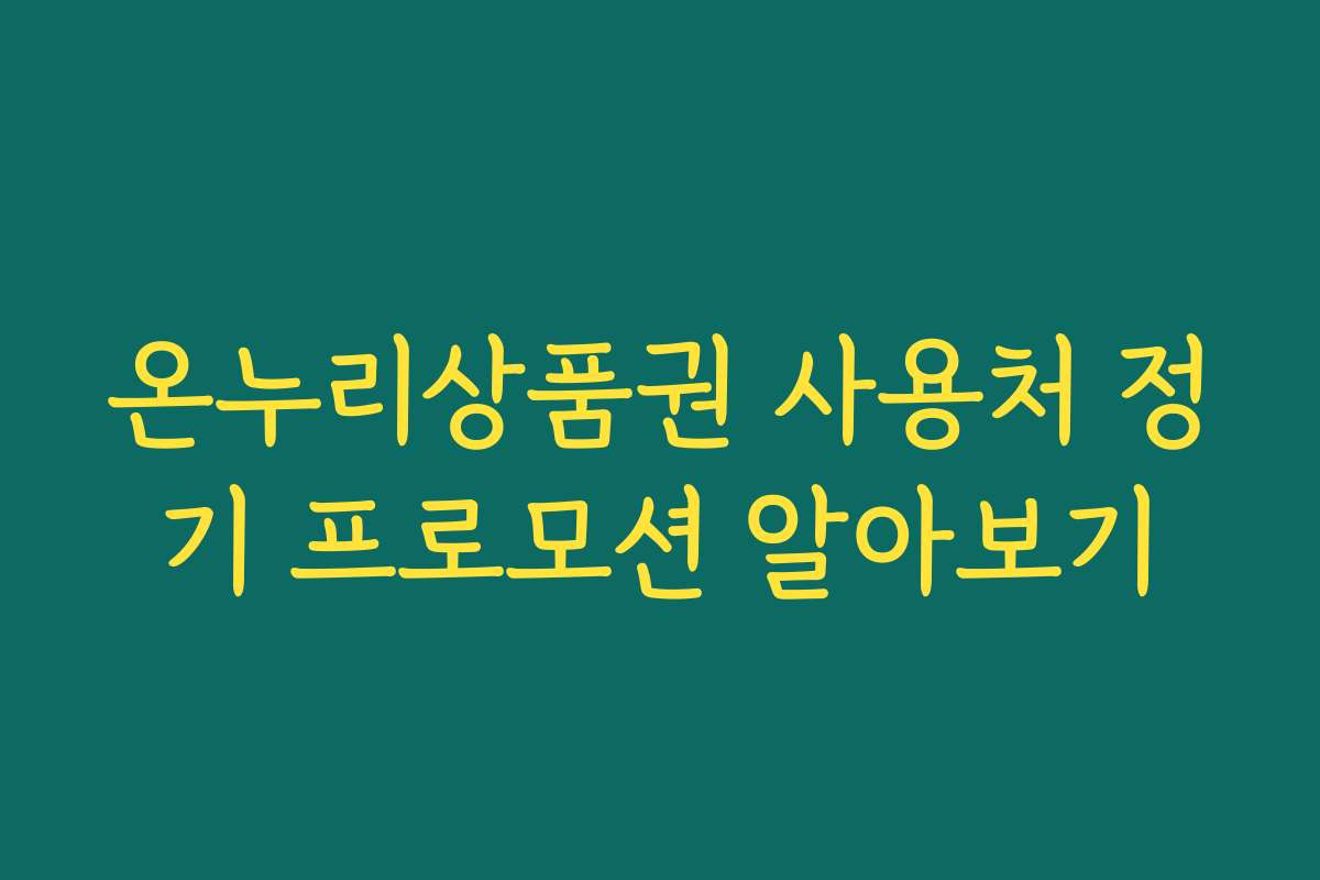 온누리상품권 사용처 정기 프로모션 알아보기