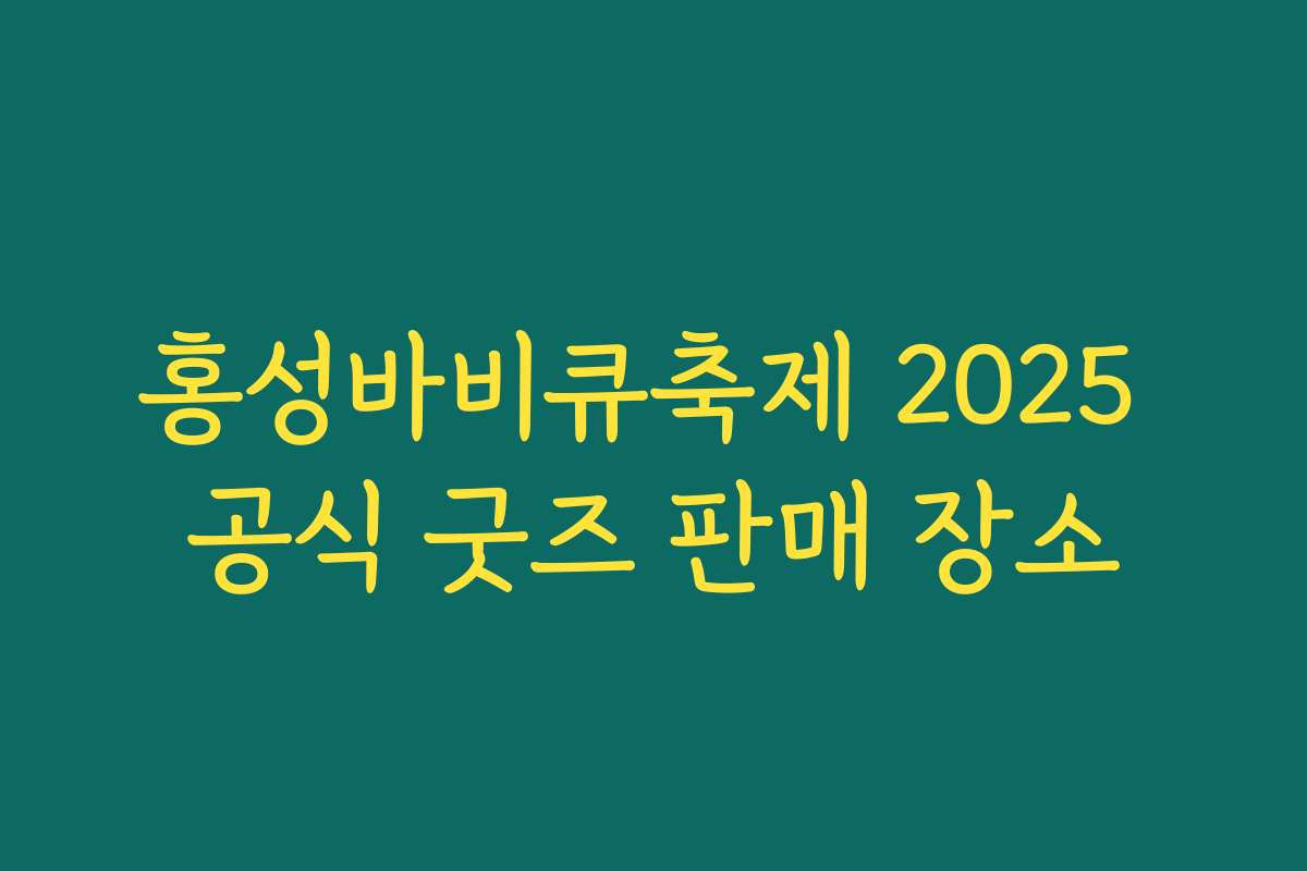 홍성바비큐축제 2025 공식 굿즈 판매 장소