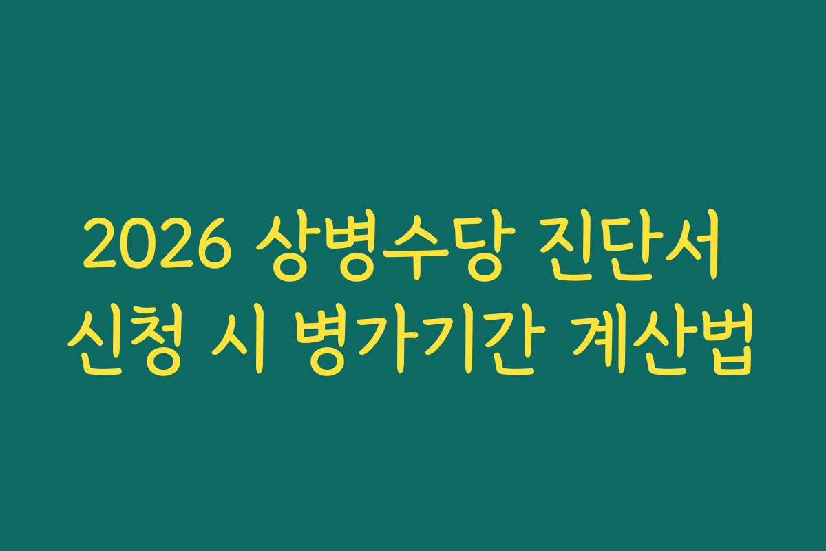 2026 상병수당 진단서 신청 시 병가기간 계산법