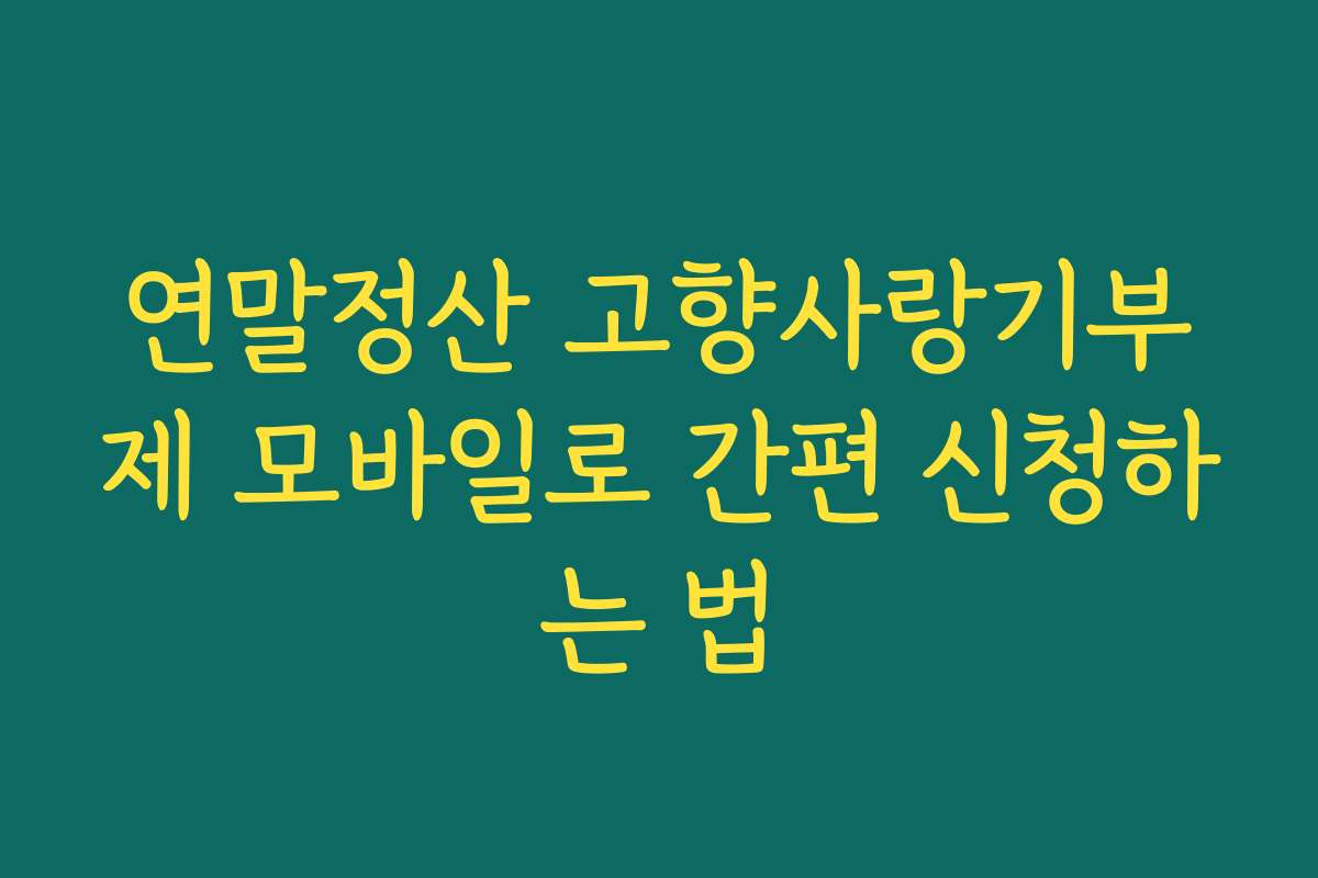 연말정산 고향사랑기부제 모바일로 간편 신청하는 법