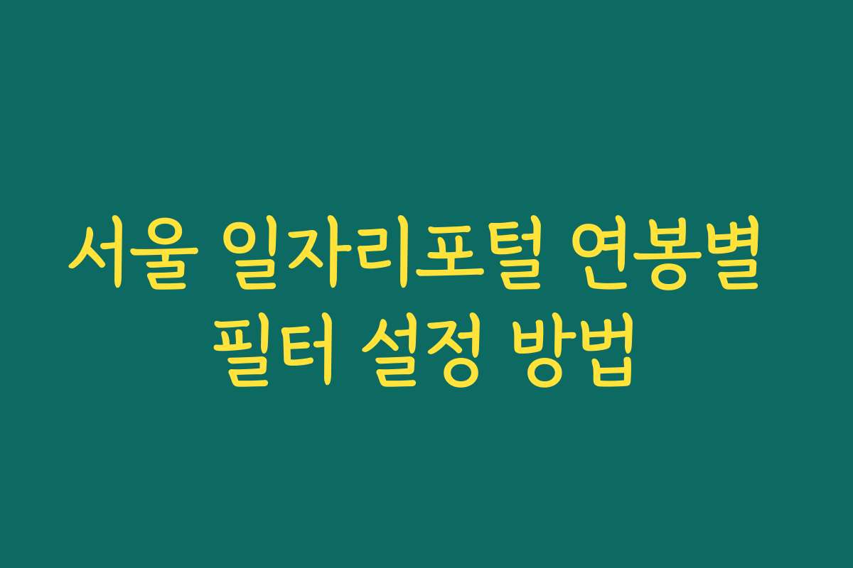 서울 일자리포털 연봉별 필터 설정 방법