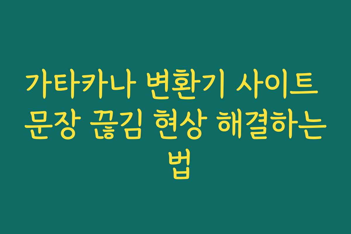 가타카나 변환기 사이트 문장 끊김 현상 해결하는 법