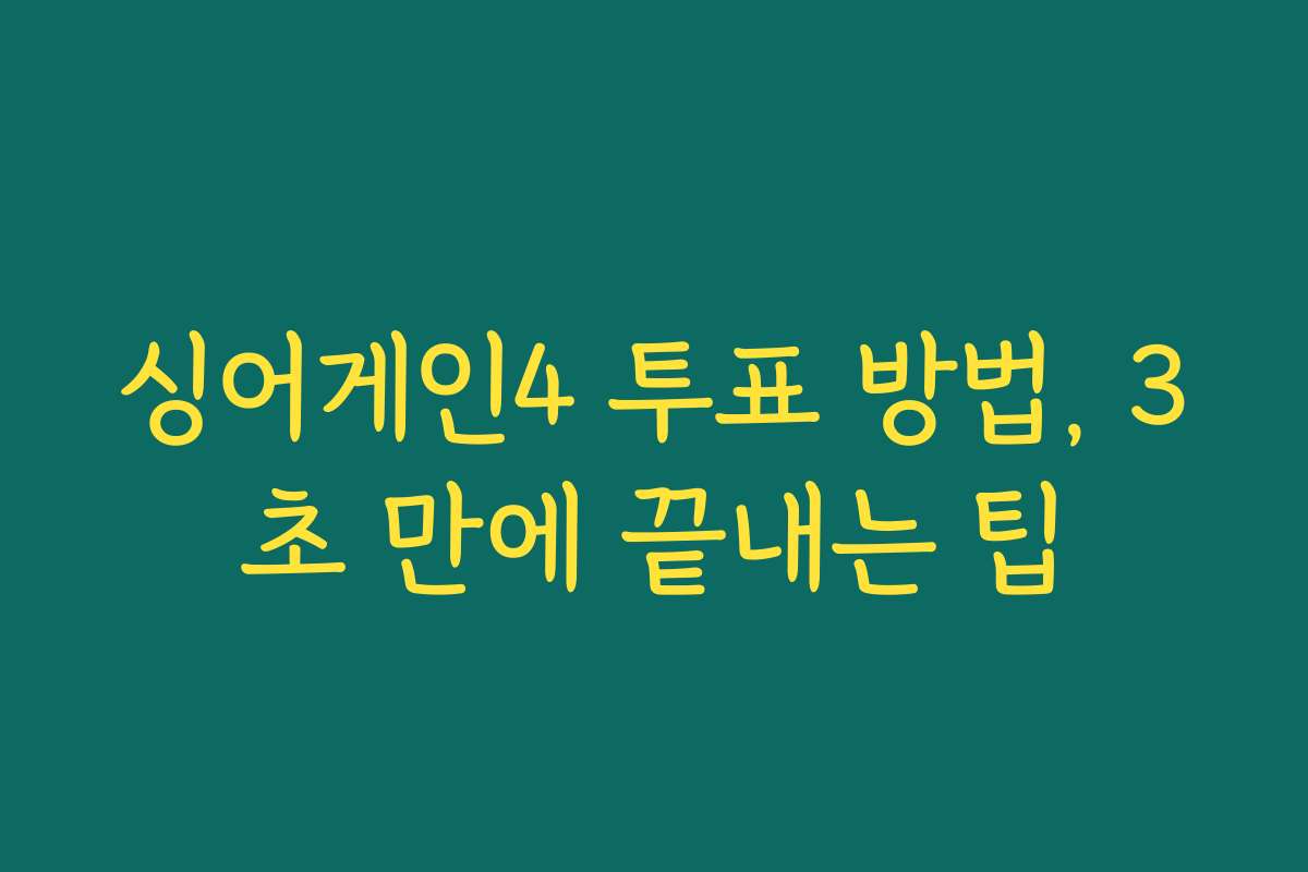 싱어게인4 투표 방법, 3초 만에 끝내는 팁