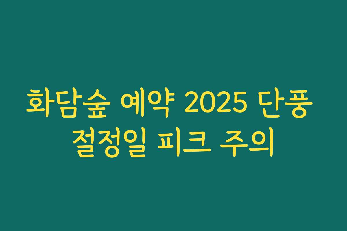 화담숲 예약 2025 단풍 절정일 피크 주의